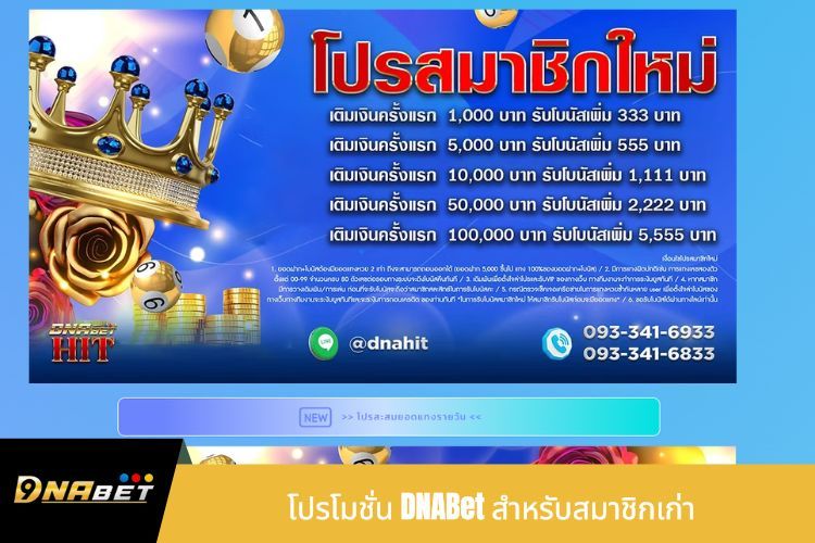 โปรโมชั่น DNABet สำหรับสมาชิกเก่า