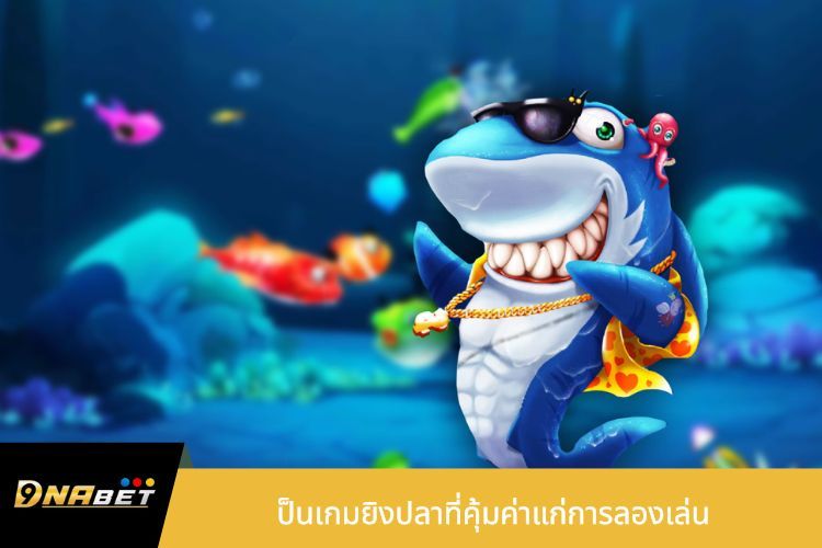 DNABet Fish Shooting เป็นเกมยิงปลาที่คุ้มค่าแก่การลองเล่น