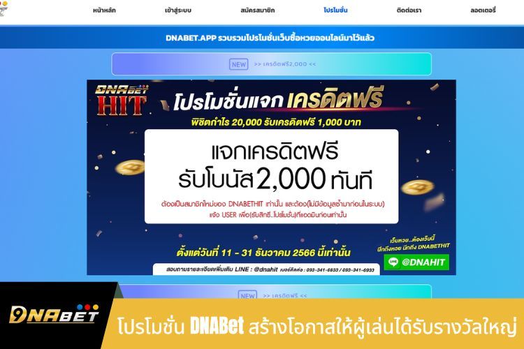 โปรโมชั่น DNABet สร้างโอกาสให้ผู้เล่นได้รับรางวัลใหญ่