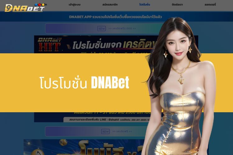 โปรโมชั่น DNABet - โอกาสทองที่จะชนะรางวัลใหญ่!