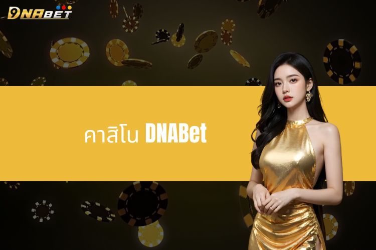 คาสิโน DNABet -  สัมผัสกับโลกแห่งคาสิโนที่น่าตื่นเต้น!