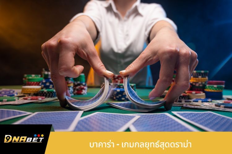 บาคาร่า – เกมกลยุทธ์สุดดราม่า